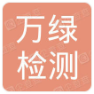 廣州萬(wàn)綠檢測(cè)技術(shù)有限公司