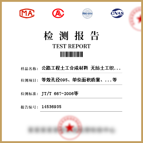 公路工程土工合成材料 無紡土工織物檢測