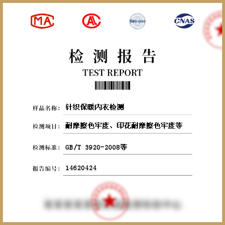針織保暖內衣檢測