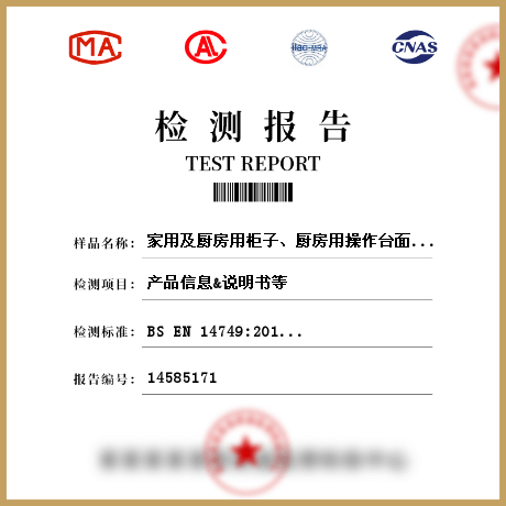 家用及廚房用柜子、廚房用操作臺(tái)面檢測(cè)