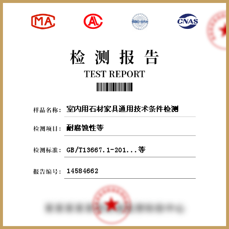 室內(nèi)用石材家具通用技術條件檢測