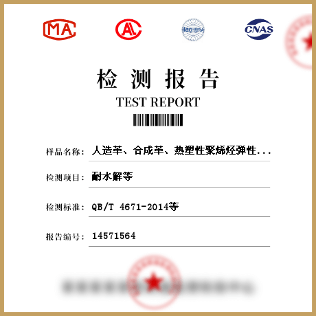 人造革、合成革、熱塑性聚烯烴彈性體膜片檢測