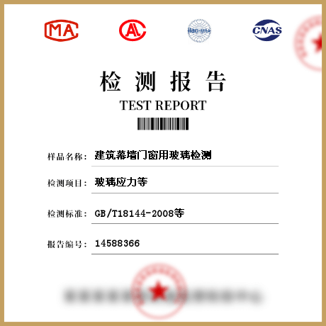 建筑幕墻門窗用玻璃檢測(cè)