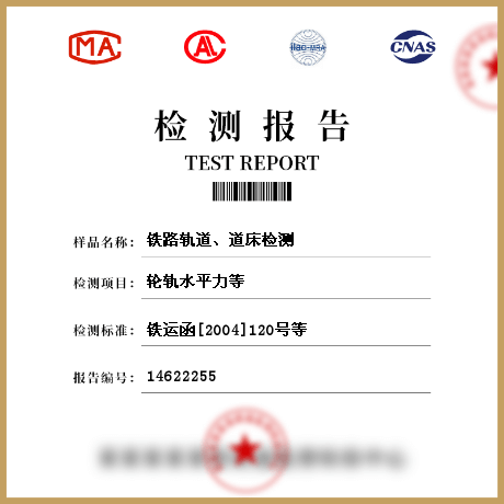 鐵路軌道、道床檢測