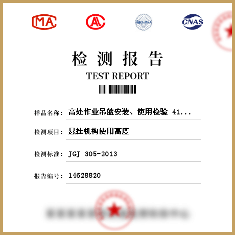 高處作業(yè)吊籃安裝、使用檢驗 414498檢測