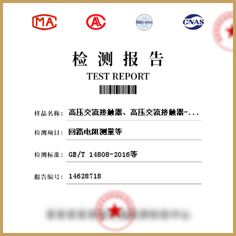 高壓交流接觸器、高壓交流接觸器-熔斷器組合電器檢測