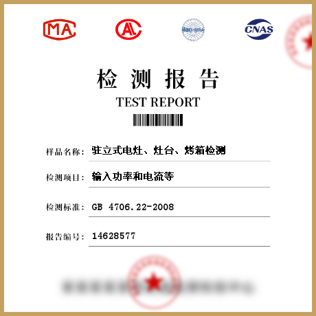 駐立式電灶、灶臺(tái)、烤箱檢測(cè)