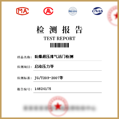 防爆超壓排氣活門檢測