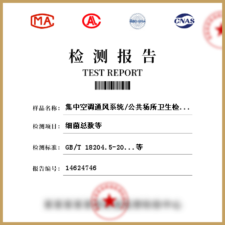 集中空調通風系統(tǒng)/公共場所衛(wèi)生檢測