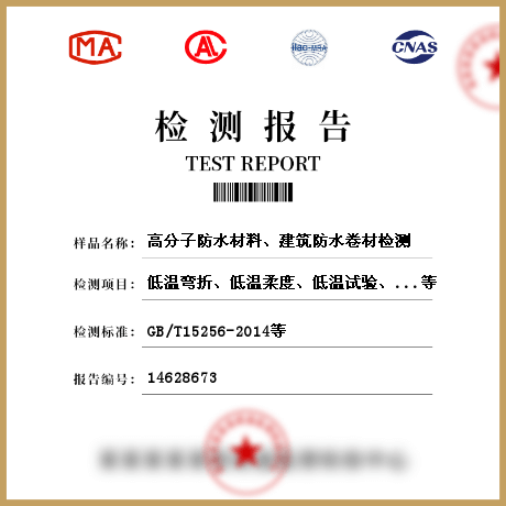 高分子防水材料、建筑防水卷材檢測(cè)