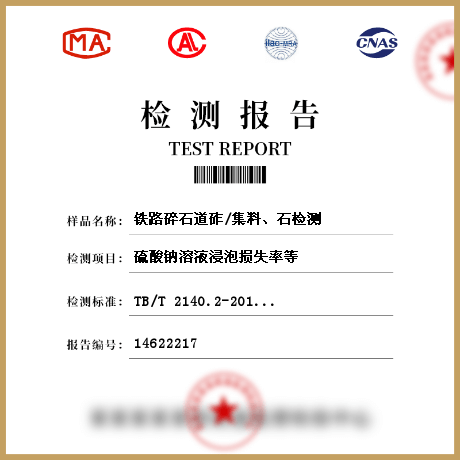 鐵路碎石道砟/集料、石檢測(cè)