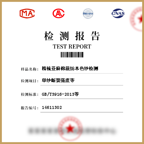 精梳亞麻棉混紡本色紗檢測(cè)