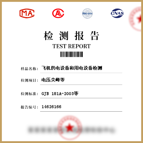 飛機供電設備和用電設備檢測