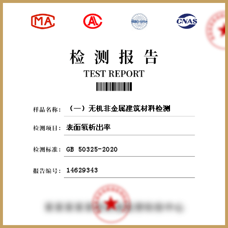 （一）無機(jī)非金屬建筑材料檢測(cè)