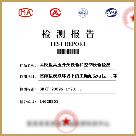 高原型高壓開關設備和控制設備檢測