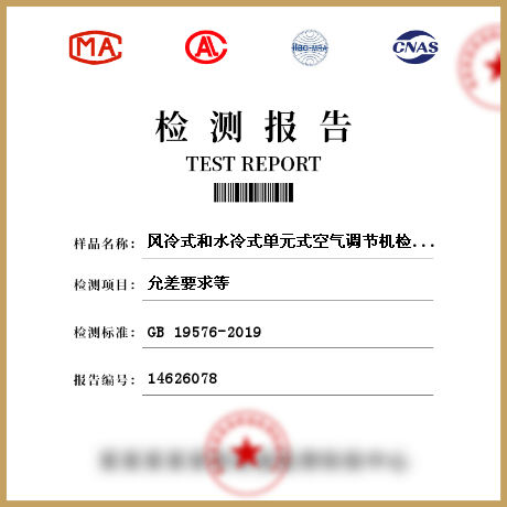 風(fēng)冷式和水冷式單元式空氣調(diào)節(jié)機(jī)檢測(cè)