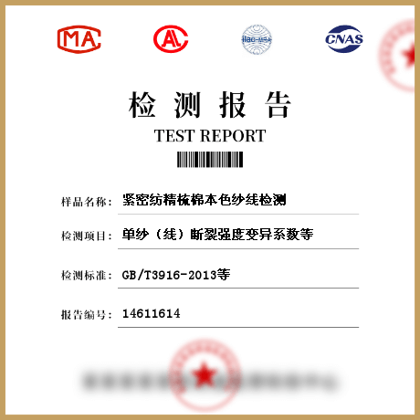 緊密紡精梳棉本色紗線檢測(cè)