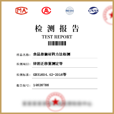 食品接觸材料方法檢測(cè)