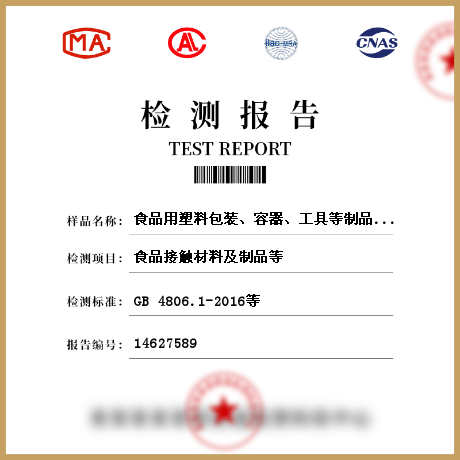 食品用塑料包裝、容器、工具等制品檢測(cè)