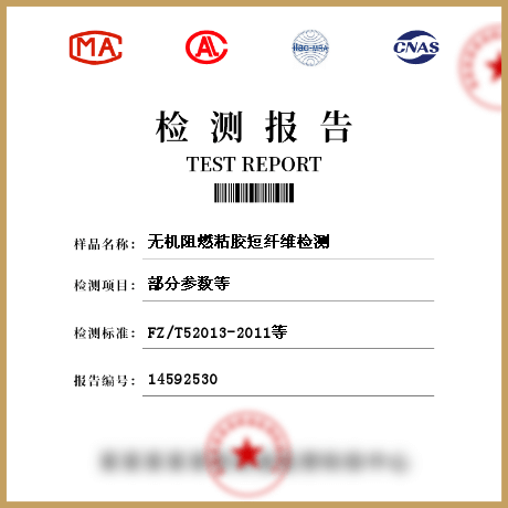 無機阻燃粘膠短纖維檢測