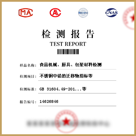 食品機(jī)械、廚具、包裝材料檢測