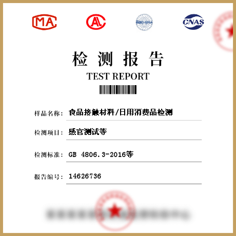 食品接觸材料/日用消費品檢測