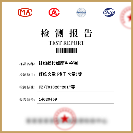 針織搖粒絨面料檢測
