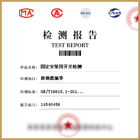 固定安裝用開關檢測