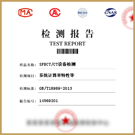 SPECT/CT設(shè)備檢測