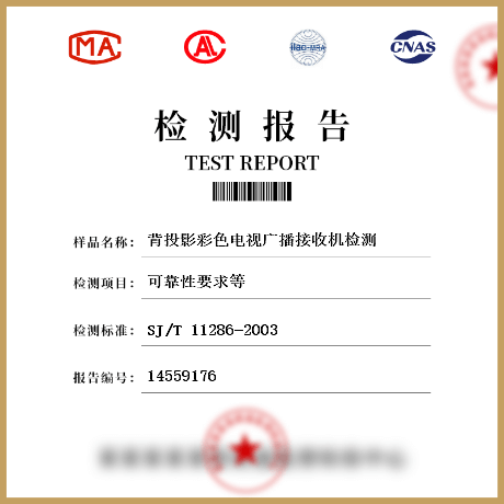 背投影彩色電視廣播接收機(jī)檢測(cè)