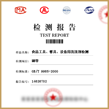 食品工具、餐具、設備用洗滌劑檢測