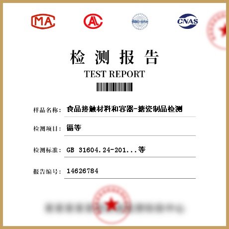 食品接觸材料和容器-搪瓷制品檢測