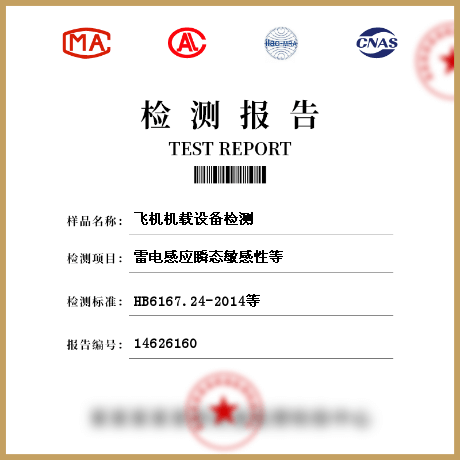飛機機載設(shè)備檢測