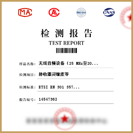 無線音頻設(shè)備（25 MHz至2000 MHz）檢測(cè)