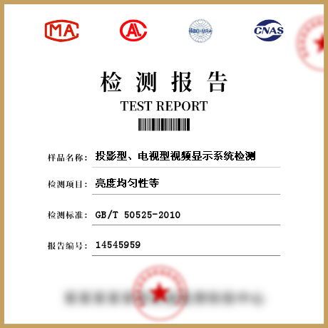 投影型、電視型視頻顯示系統(tǒng)檢測(cè)