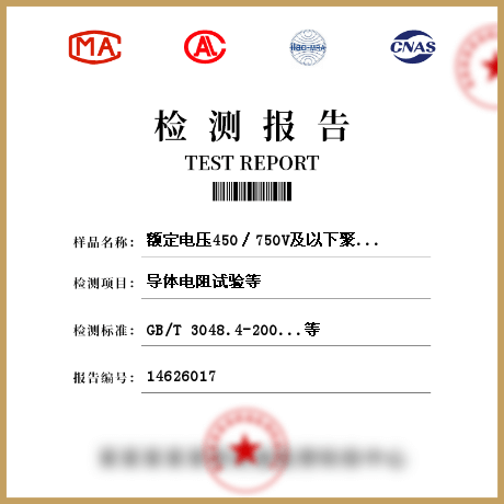 額定電壓450∕750V及以下聚氯乙烯絕緣電纜檢測(cè)