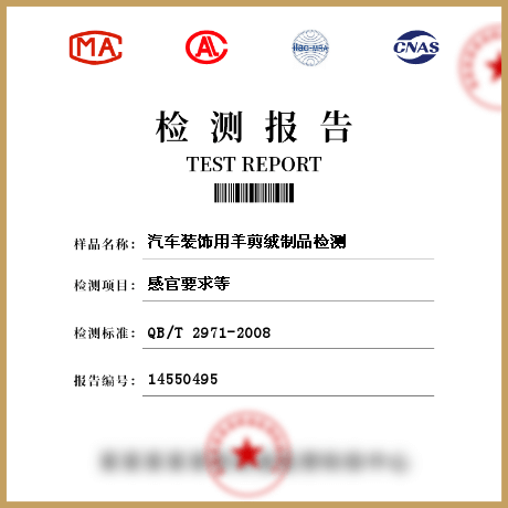 汽車裝飾用羊剪絨制品檢測(cè)