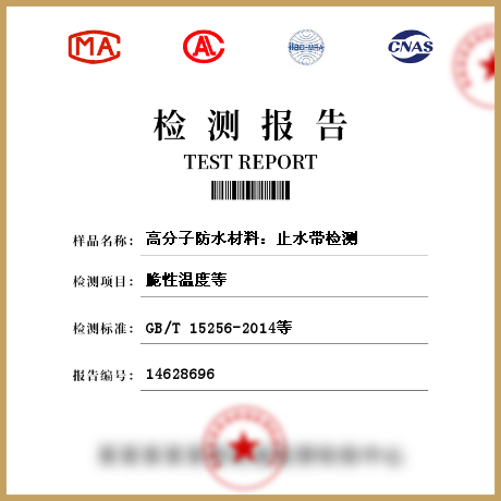 高分子防水材料：止水帶檢測