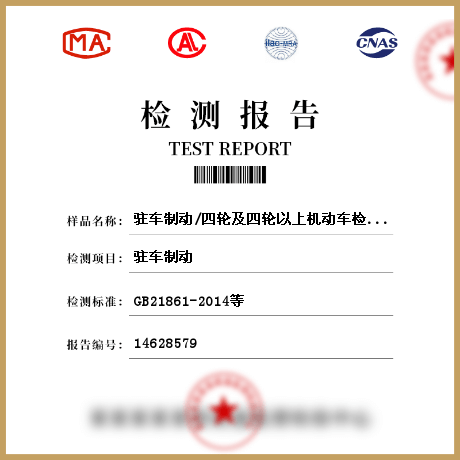 駐車制動/四輪及四輪以上機動車檢測