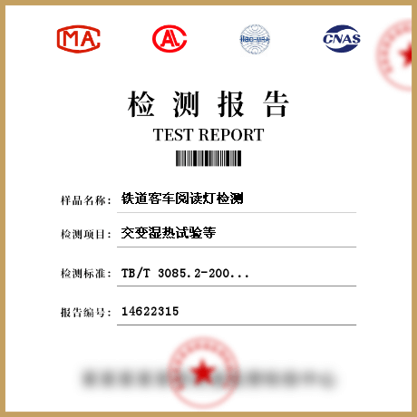 鐵道客車閱讀燈檢測(cè)