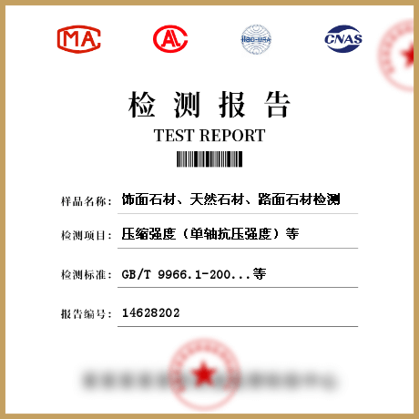 飾面石材、天然石材、路面石材檢測(cè)