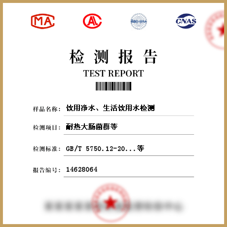 飲用凈水、生活飲用水檢測(cè)