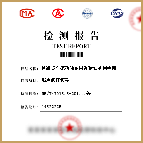 鐵路貨車滾動軸承用滲碳軸承鋼檢測