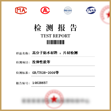 高分子防水材料 ：片材檢測(cè)