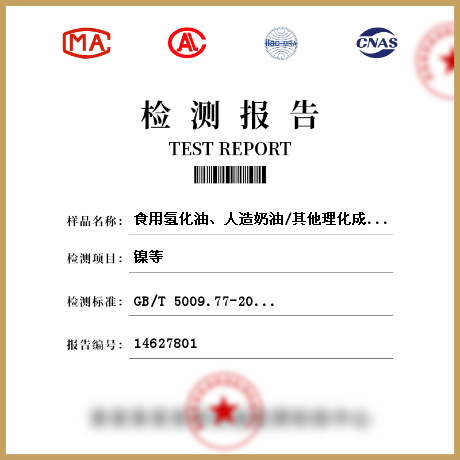 食用氫化油、人造奶油/其他理化成分檢測