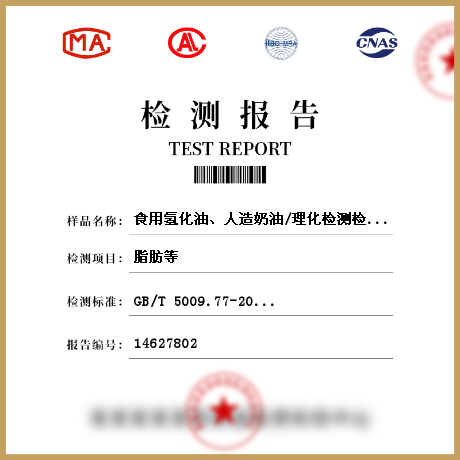 食用氫化油、人造奶油/理化檢測(cè)檢測(cè)