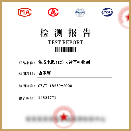 集成電路(IC)卡讀寫機檢測