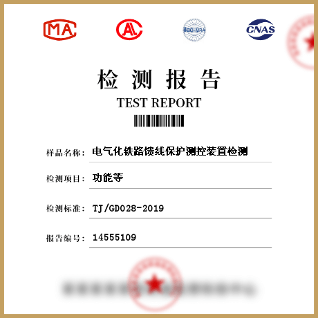 電氣化鐵路饋線保護(hù)測控裝置檢測