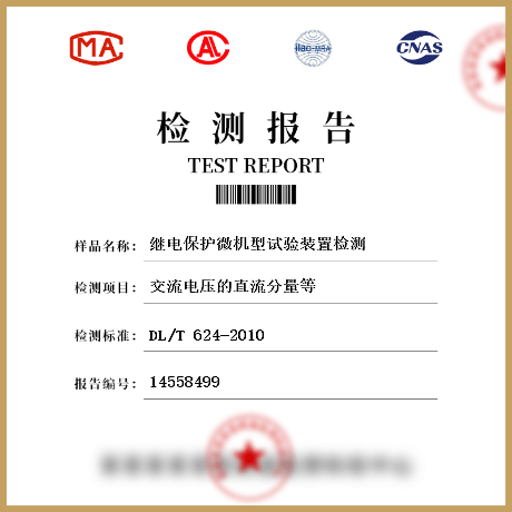 繼電保護微機型試驗裝置檢測