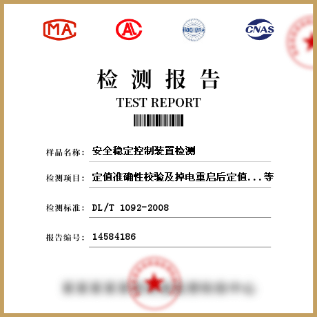 安全穩(wěn)定控制裝置檢測